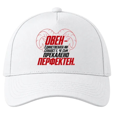 Овен - прекалено перфектен върху Шапка — Бяло