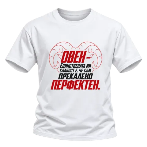 Овен - прекалено перфектен върху Тениска — Бяло