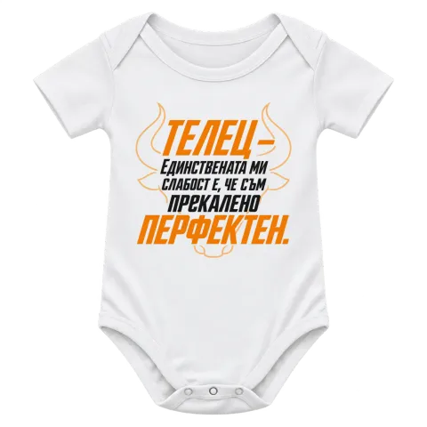 Телец - Прекалено перфектен върху Боди — Бяло