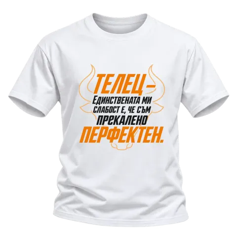 Телец - Прекалено перфектен върху Тениска — Бяло