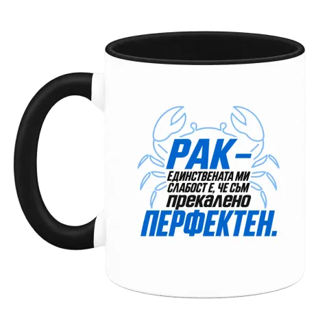 Рак - Прекалено перфектен върху Чаша — Черна