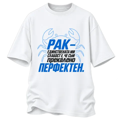Рак - Прекалено перфектен върху Овърсайз — Бяло