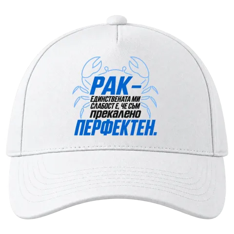 Рак - Прекалено перфектен върху Шапка — Бяло