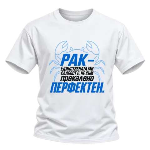 Рак - Прекалено перфектен върху Тениска — Бяло