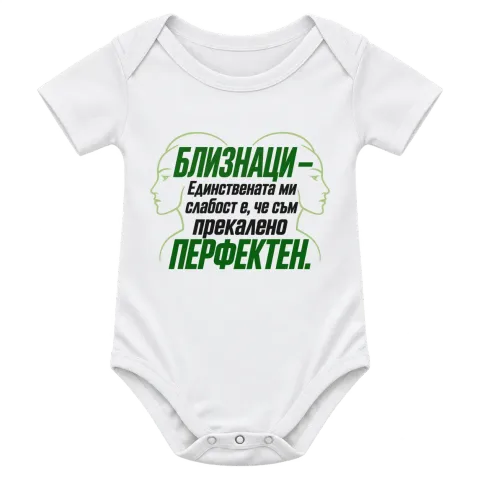 Близнаци - Прекалено перфектен върху Боди — Бяло