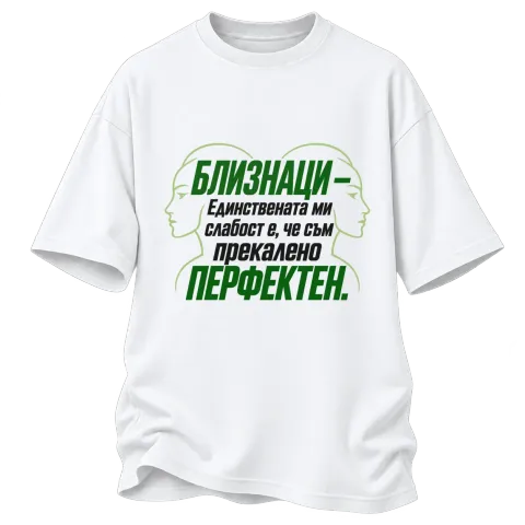 Близнаци - Прекалено перфектен върху Овърсайз — Бяло