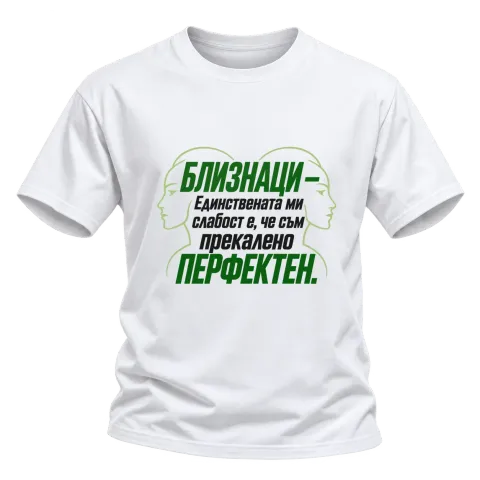 Близнаци - Прекалено перфектен върху Тениска — Бяло