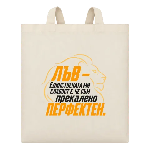 Лъв - Прекалено перфектен върху Чанта — Бежово