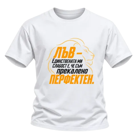 Лъв - Прекалено перфектен върху Тениска — Бяло