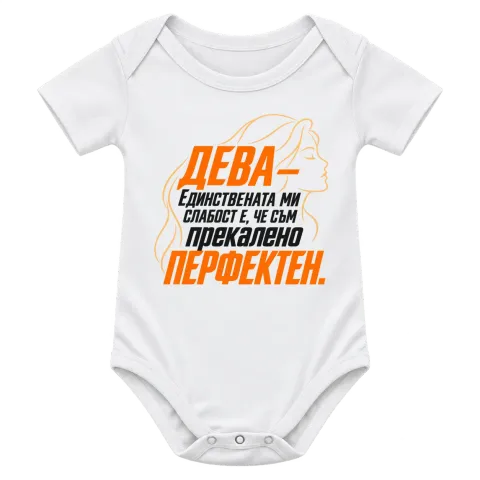 Дева - Прекалено перфектен върху Боди — Бяло