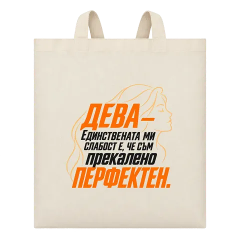 Дева - Прекалено перфектен върху Чанта — Бежово