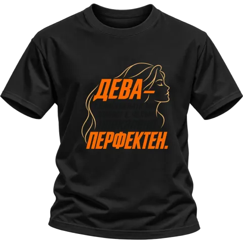 Дева - Прекалено перфектен върху Тениска — Черно