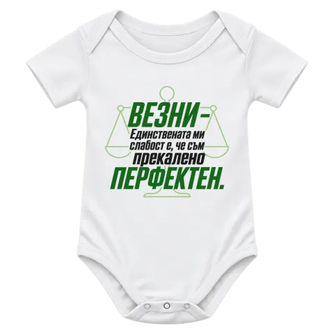 Везни - прекалено перфектен върху Боди — Бяло