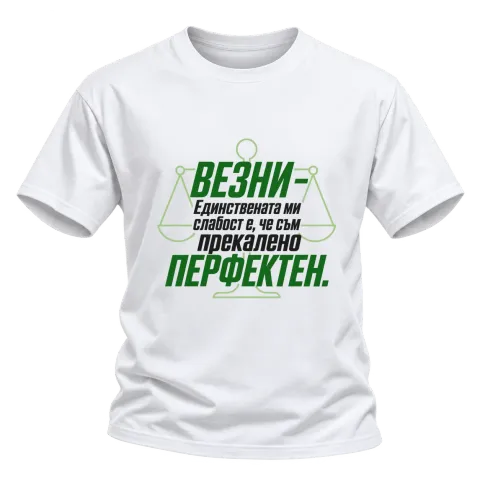 Везни - прекалено перфектен върху Тениска — Бяло