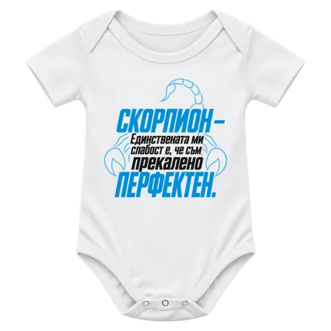 Скорпион - прекалено перфектен върху Боди — Бяло