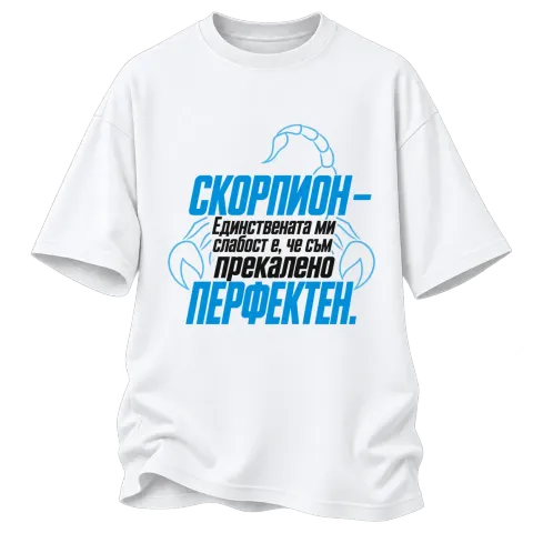 Скорпион - прекалено перфектен върху Овърсайз — Бяло