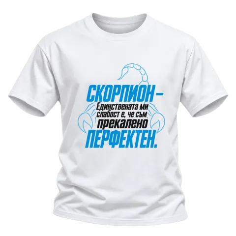 Скорпион - прекалено перфектен върху Тениска — Бяло