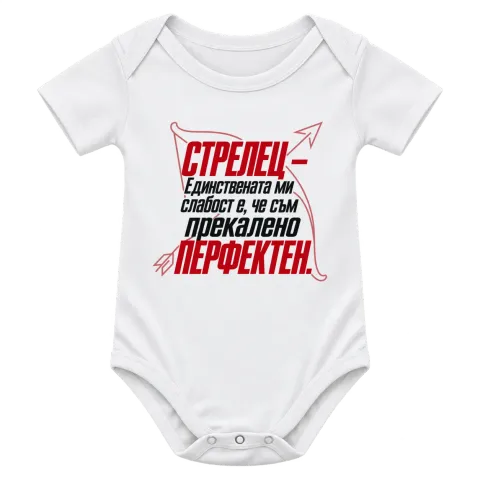Стрелец - Прекалено перфектен върху Боди — Бяло