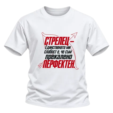 Стрелец - Прекалено перфектен върху Тениска — Бяло