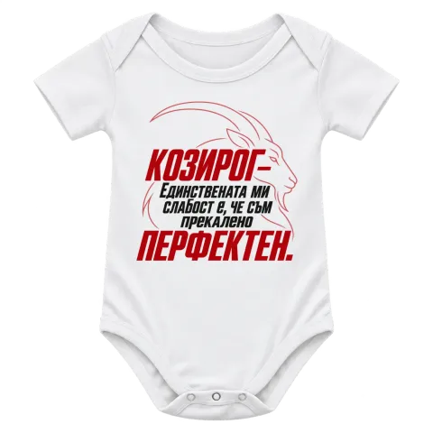 Козирог - прекалено перфектен върху Боди — Бяло