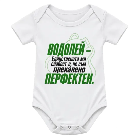 Водолей - прекалено перфектен върху Боди — Бяло