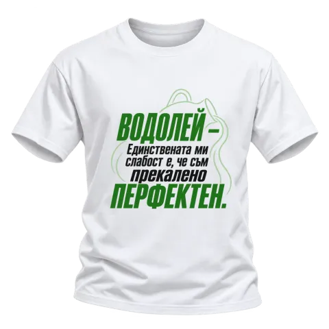 Водолей - прекалено перфектен върху Тениска — Бяло