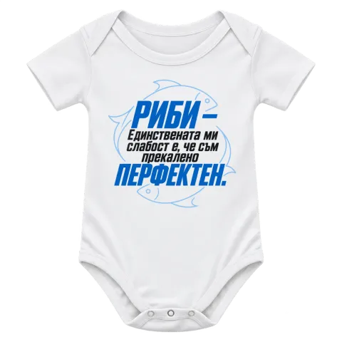 Риби - прекалено перфектен върху Боди — Бяло