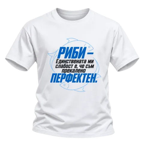 Риби - прекалено перфектен върху Тениска — Бяло