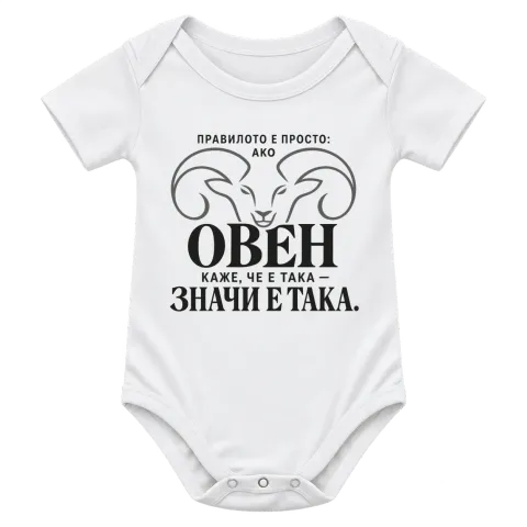 Правилото на Овена върху Боди — Бяло