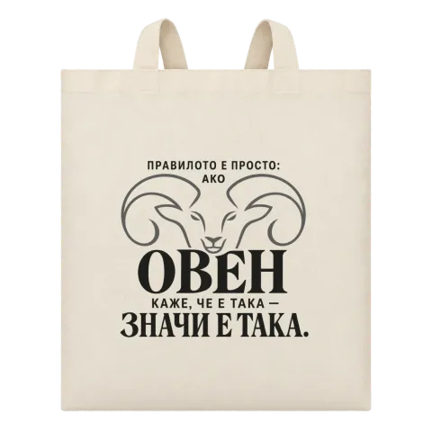 Правилото на Овена върху Чанта — Бежово