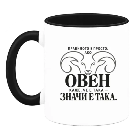 Правилото на Овена върху Чаша — Черна
