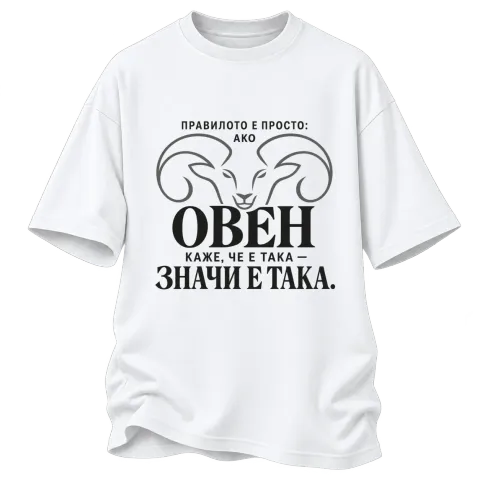 Правилото на Овена върху Овърсайз — Бяло