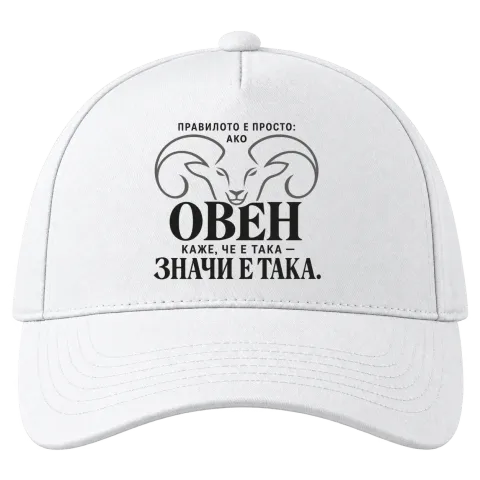 Правилото на Овена върху Шапка — Бяло