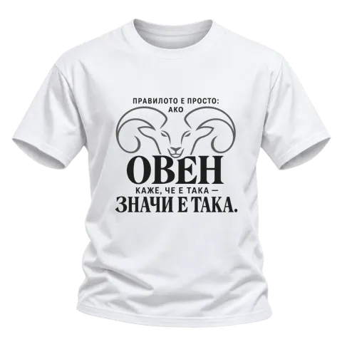 Правилото на Овена върху Тениска — Бяло