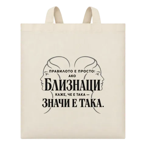 Правилото на Близнаците върху Чанта — Бежово