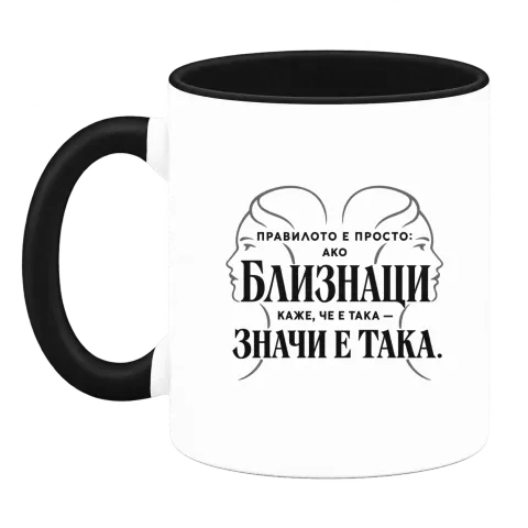 Правилото на Близнаците върху Чаша — Черна