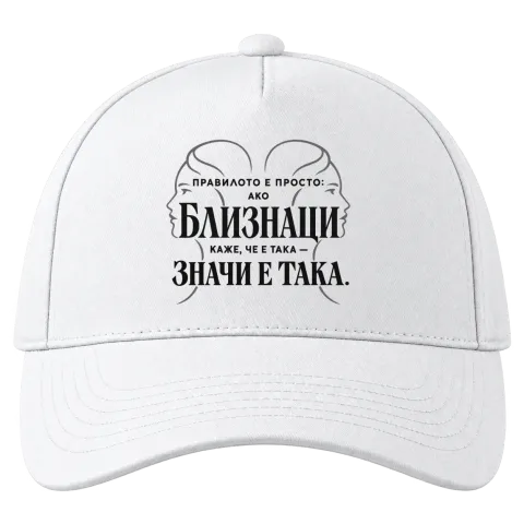 Правилото на Близнаците върху Шапка — Бяло