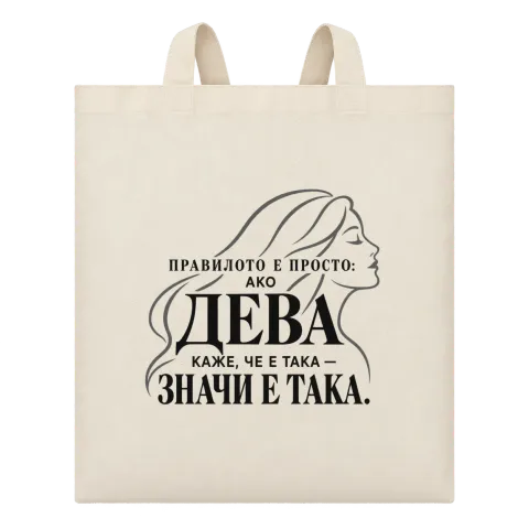 Правилото на Девата върху Чанта — Бежово