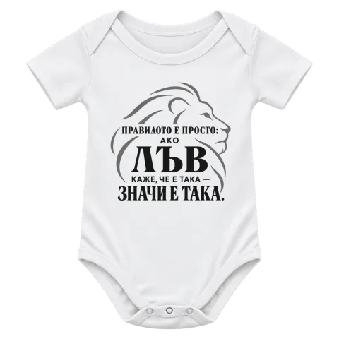 Правилото на лъва върху Боди — Бяло