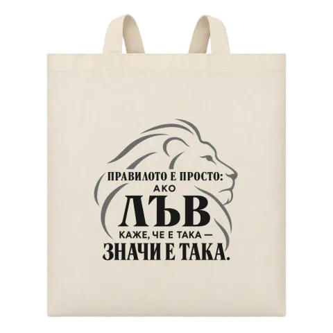 Правилото на лъва върху Чанта — Бежово