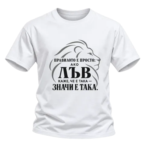 Правилото на лъва върху Тениска — Бяло