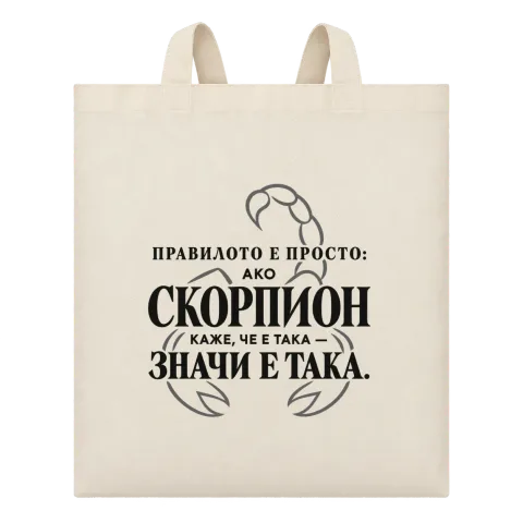 Правилото на Скорпиона върху Чанта — Бежово