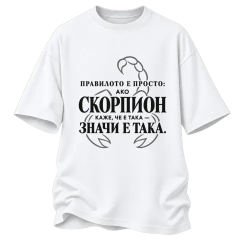 Правилото на Скорпиона върху Овърсайз — Бяло
