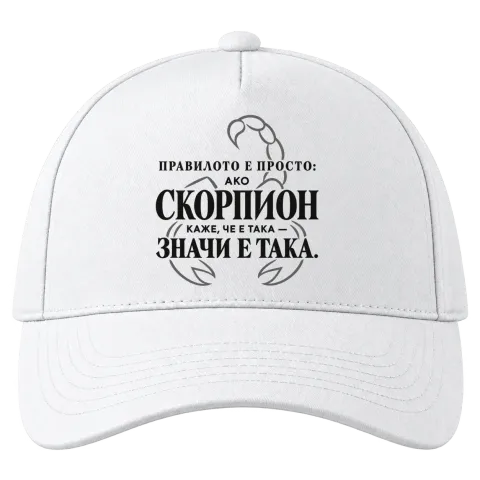 Правилото на Скорпиона върху Шапка — Бяло