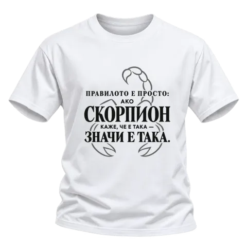 Правилото на Скорпиона върху Тениска — Бяло