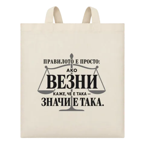 Правилото на Везните върху Чанта — Бежово