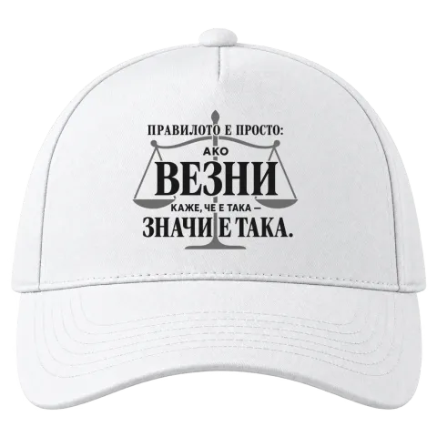 Правилото на Везните върху Шапка — Бяло