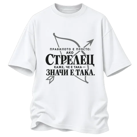 Правилото на Стрелеца върху Овърсайз — Бяло