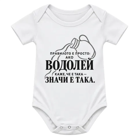 Правилото на Водолея върху Боди — Бяло