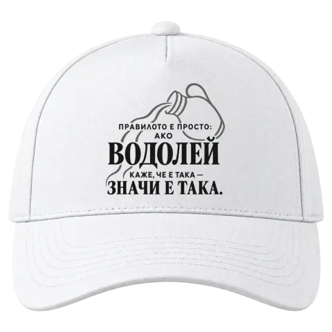 Правилото на Водолея върху Шапка — Бяло